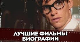 Биографическое кино