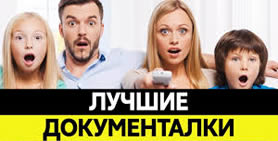 Документалки