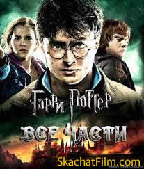 Гарри Поттер (серия фильмов)