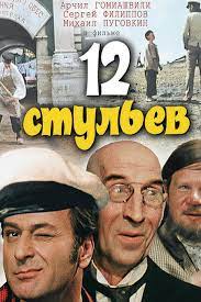12 стульев