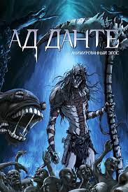Ад Данте: Анимированный эпос