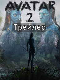 Аватар 2: Дорога воды