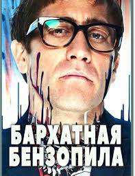 Бархатная бензопила