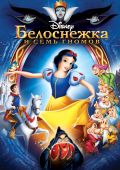 Белоснежка и семь гномов
