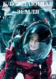 Блуждающая Земля