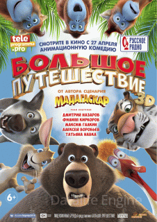 Большое путешествие