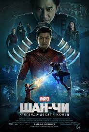Шан-Чи и легенда о десяти кольцах
