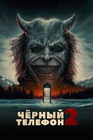 Чёрный телефон 2