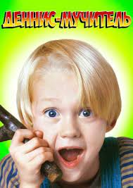 Деннис-мучитель