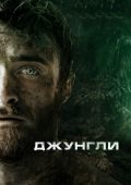 Джунгли 