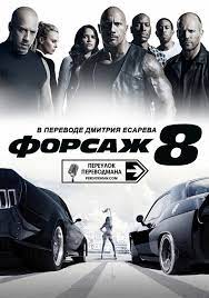Форсаж 8
