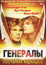 Генералы песчаных карьеров