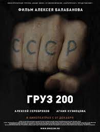 Груз 200