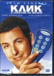 Клик: С пультом по жизни
