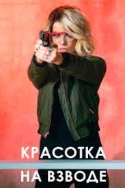 Красотка на взводе