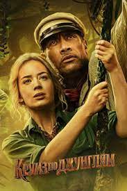 Круиз по джунглям