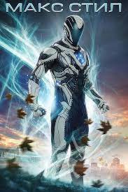 Макс Стил