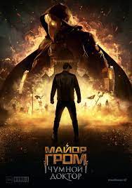 Майор Гром: Чумной Доктор