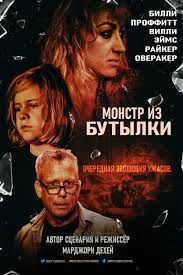 Монстр из бутылки