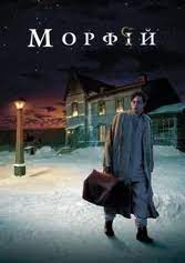 Морфий