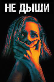 Не дыши 1