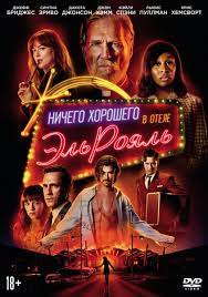 Ничего хорошего в отеле «Эль рояль»