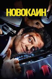 Новокаин
