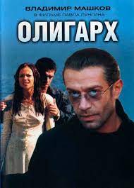 Олигарх   