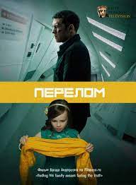 Перелом