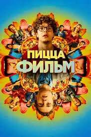 Пицца Фильм