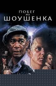 Побег из Шоушенка