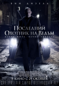 Последний охотник на ведьм