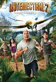 Путешествие 2: Таинственный остров
