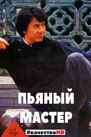 Пьяный мастер