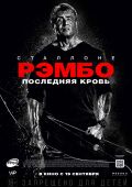 Рэмбо 5: Последняя кровь