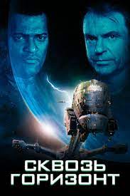 Сквозь горизонт