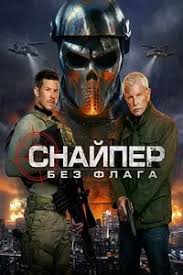 Снайпер: Без флага