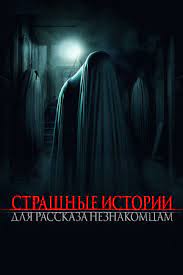 Страшные истории для рассказа незнакомцам