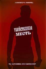 Убийственная месть