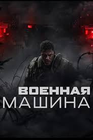Военные машины