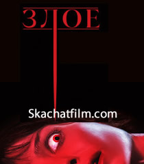 Воплощение зла