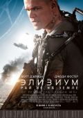 Элизиум: Рай не на Земле